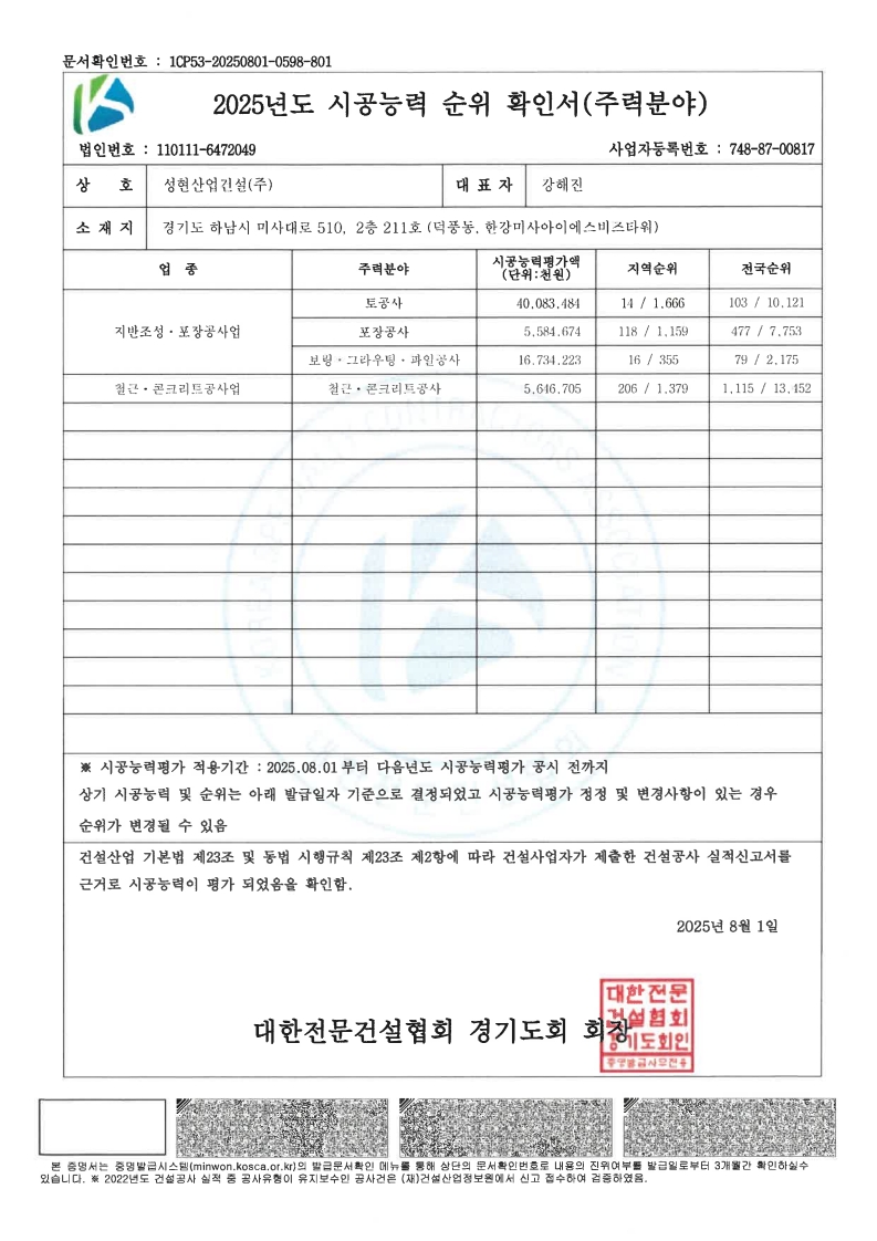 2025 시공능력 순위 확인서