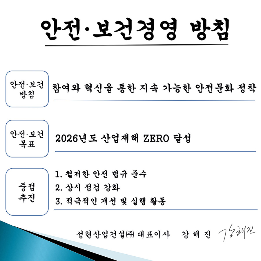 안전·보건 경영방침